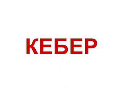 Кебер